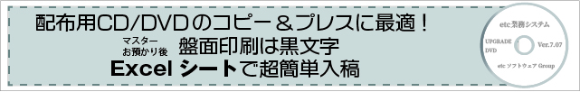 配布用CD/DVD/Blu-rayコピー&プレスに最適! マスターお預かり後 印刷盤面は黒文字【Excelシートで超簡単入稿】
