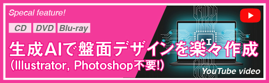 Special feauture! CD/DVD/Blu-ray 生成AIで盤面デザインを楽々作成 Adobe Illustrator, Photoshop 不要 【YouTube動画】