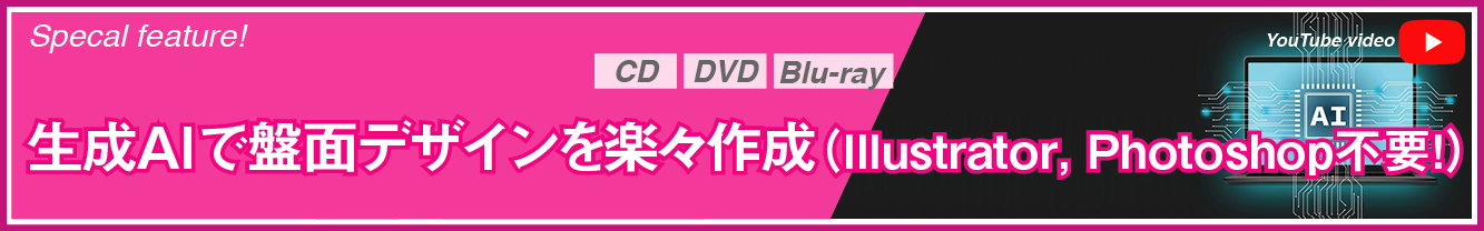 Special feauture! CD/DVD/Blu-ray 生成AIで盤面デザインを楽々作成 Adobe Illustrator, Photoshop 不要 【YouTube動画】
